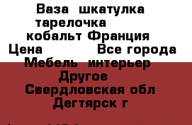 Ваза, шкатулка, тарелочка limoges, кобальт Франция › Цена ­ 5 999 - Все города Мебель, интерьер » Другое   . Свердловская обл.,Дегтярск г.